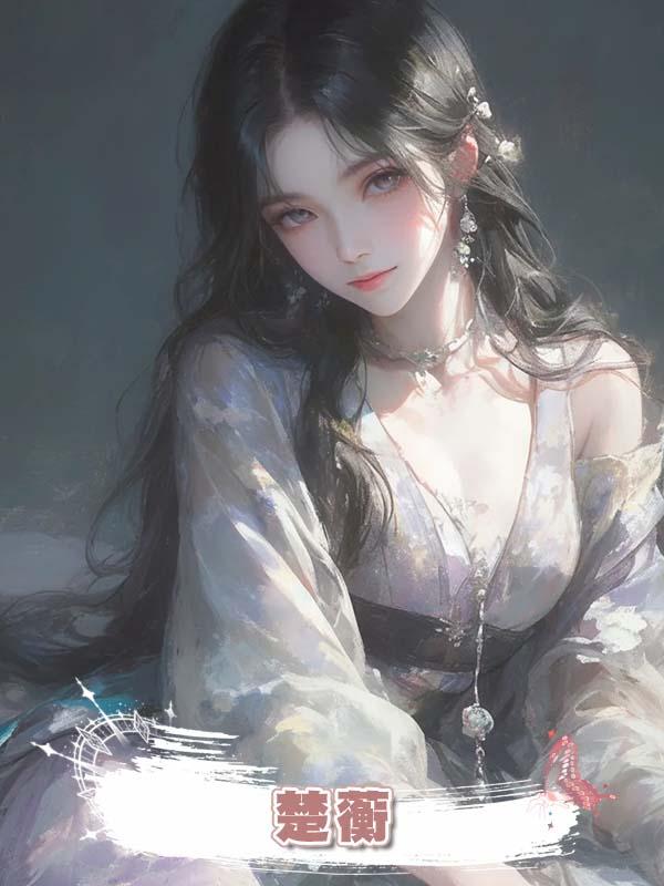楚蘅在線閱讀