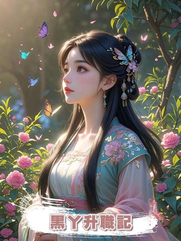 黑丫升職記在線閱讀