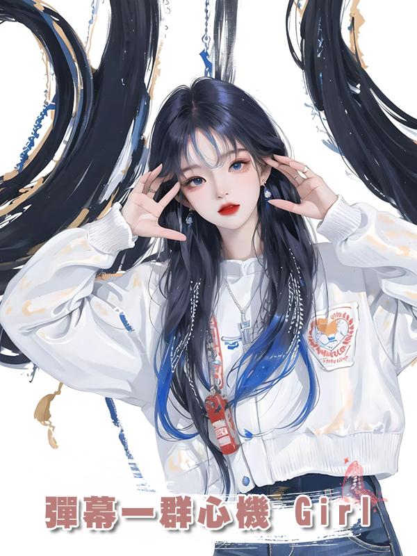 彈幕一群心機 Girl在線閱讀