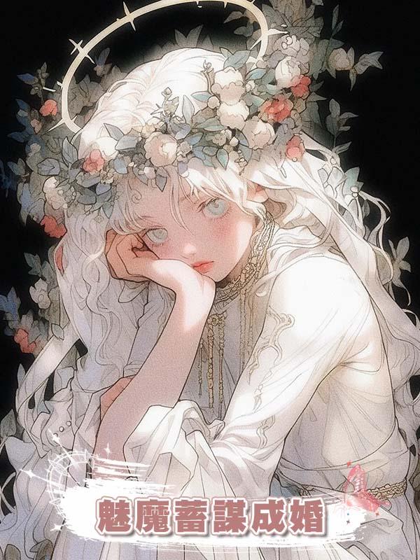 魅魔蓄謀成婚在線閱讀
