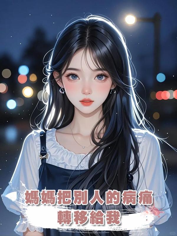 媽媽把別人的病痛轉移給我在線閱讀