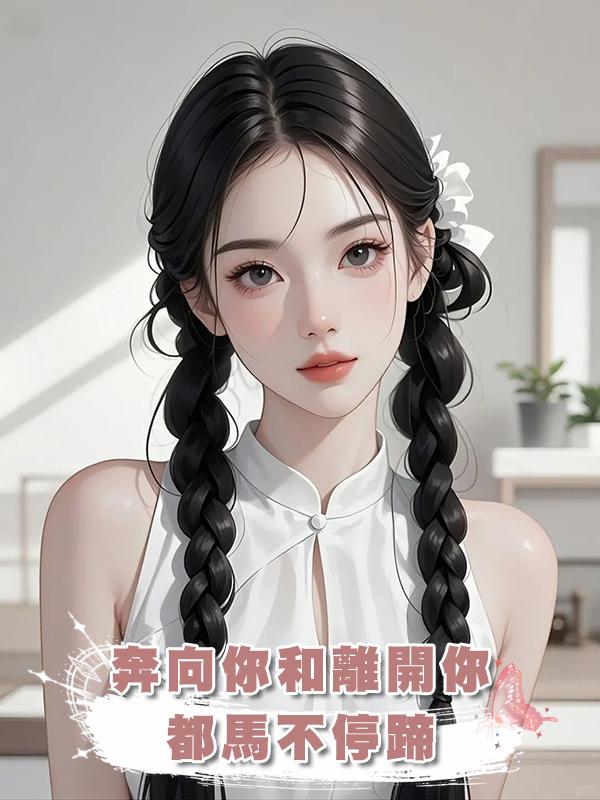 奔向你和離開你,都馬不停蹄在線閱讀