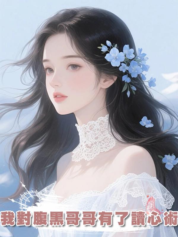 我對腹黑哥哥有了讀心術在線閱讀