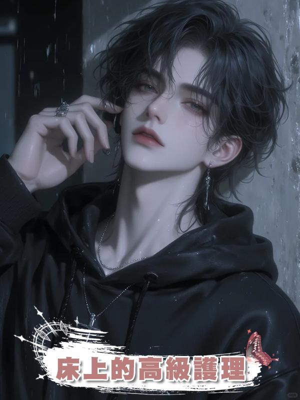 床上的高級護理在線閱讀