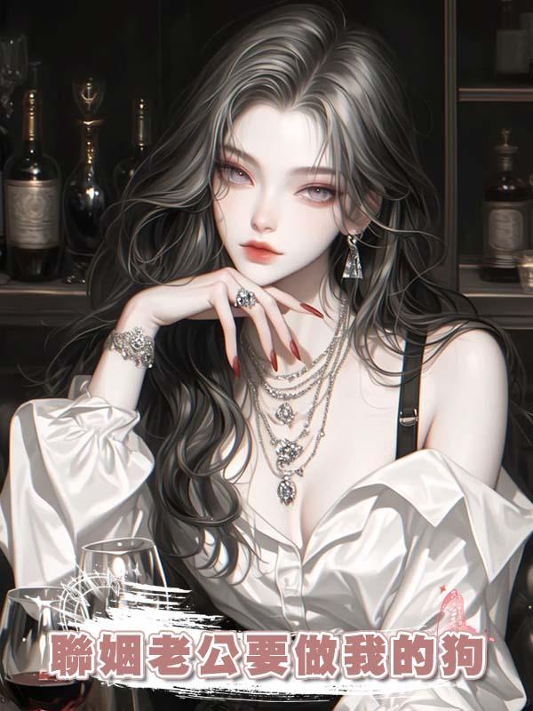 聯姻老公要做我的狗在線閱讀