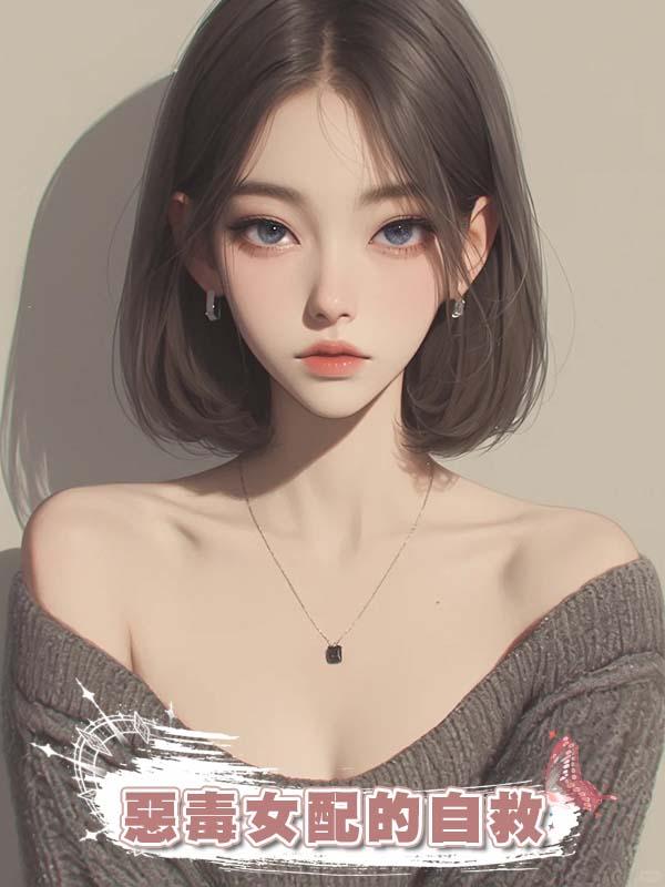 惡毒女配的自救在線閱讀