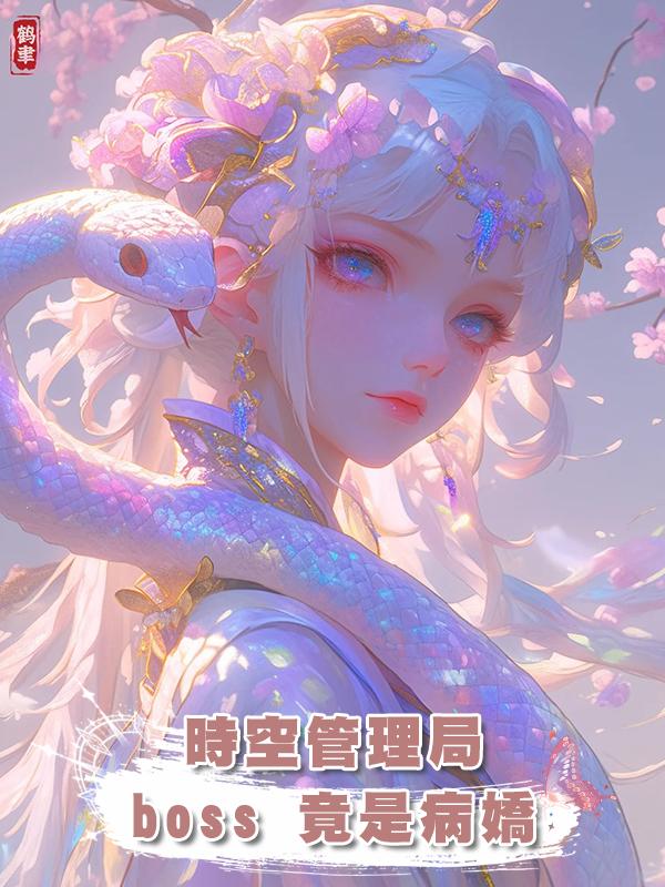 時空管理局 boss 竟是病嬌在線閱讀