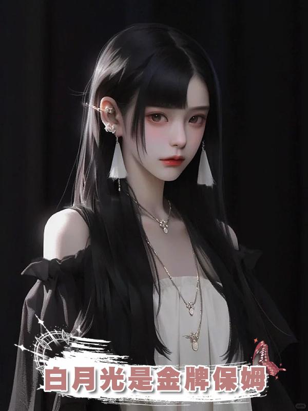 白月光是金牌保姆在線閱讀
