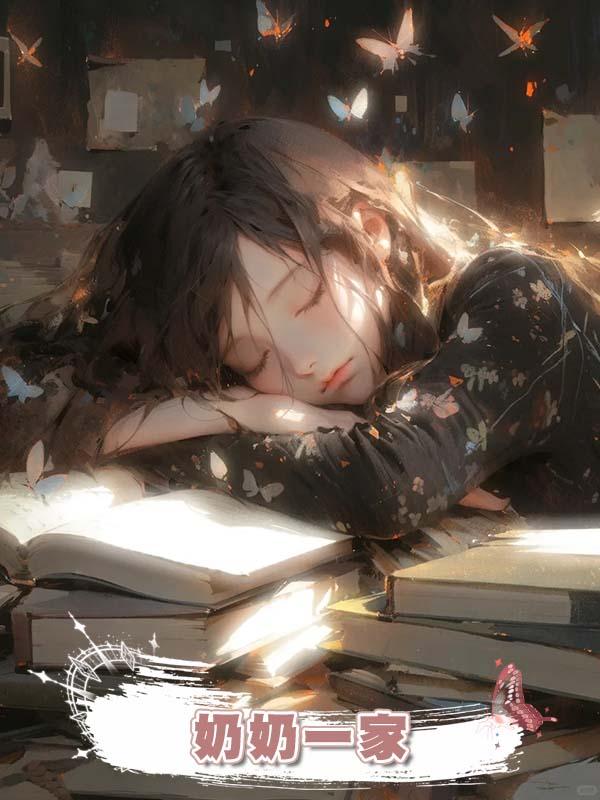 奶奶一家在線閱讀