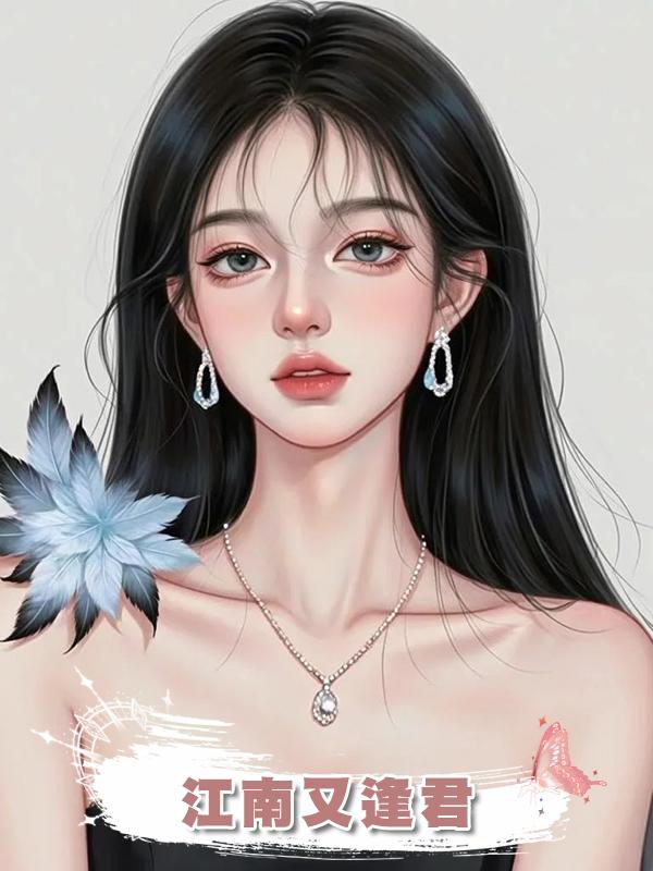 江南又逢君在線閱讀