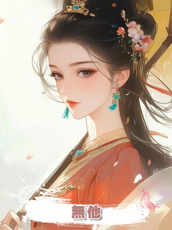 無他在線閱讀