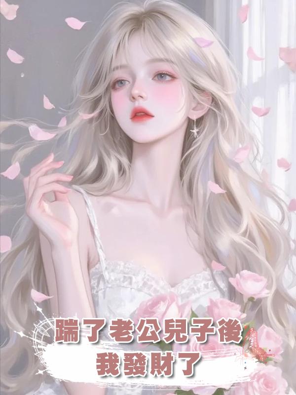 踹了老公兒子後我發財了在線閱讀