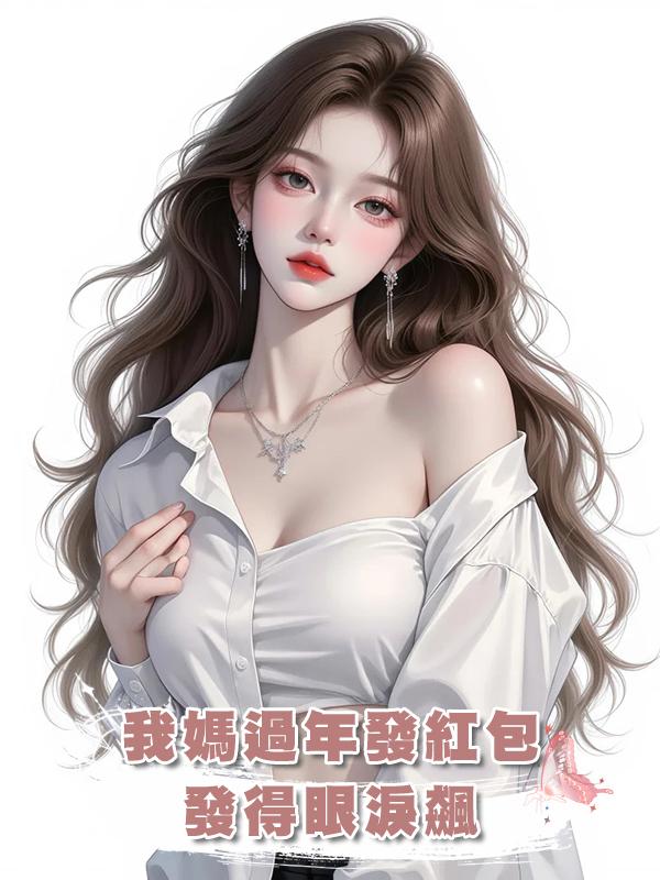我媽過年發紅包，發得眼淚飆在線閱讀