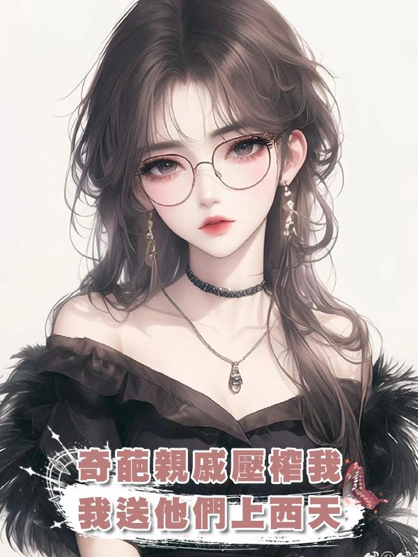 奇葩親戚壓榨我，我送他們上西天在線閱讀