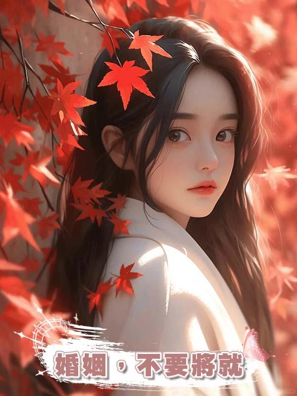 婚姻，不要將就在線閱讀