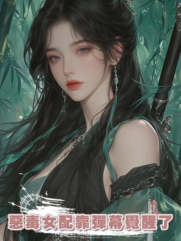 惡毒女配靠彈幕覺醒了在線閱讀