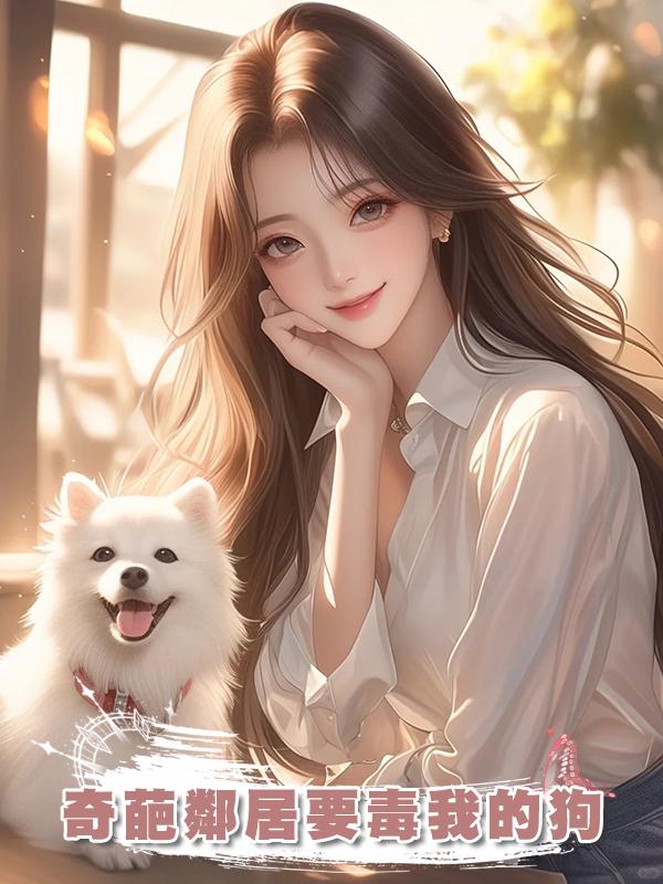 奇葩鄰居要毒我的狗在線閱讀