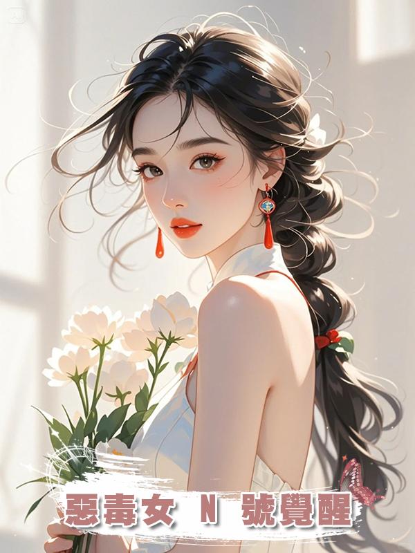 惡毒女 N 號覺醒在線閱讀