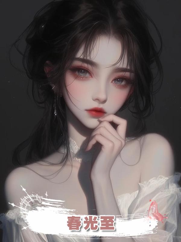 春光至在線閱讀