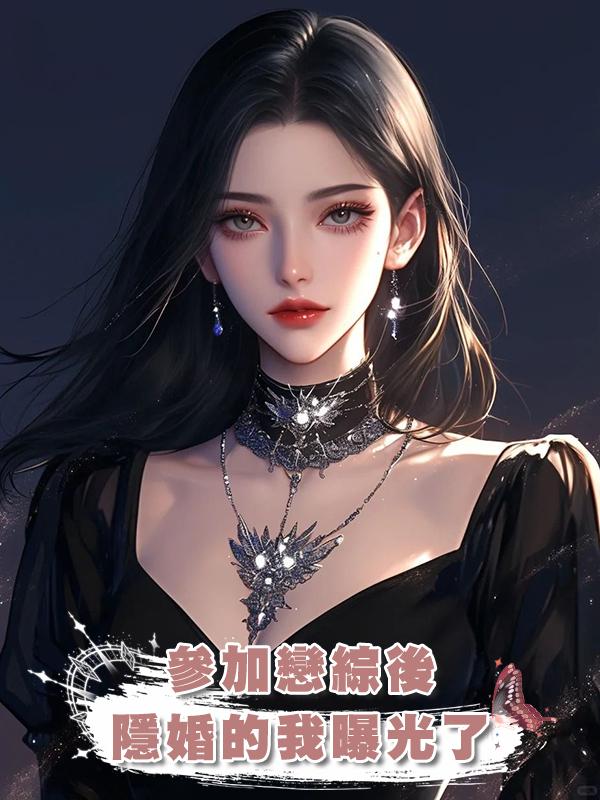 參加戀綜後，隱婚的我曝光了在線閱讀